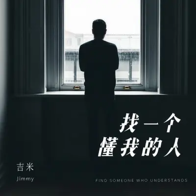 找一个懂我的人封面
