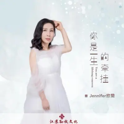 你是一生的牵挂 (完整版)封面