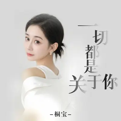 一切都是关于你 (完整版)封面