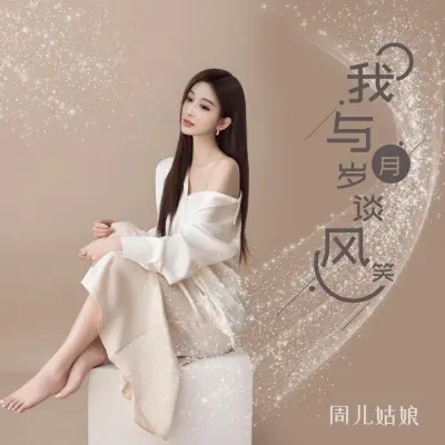 我与岁月谈风笑 (完整版)封面