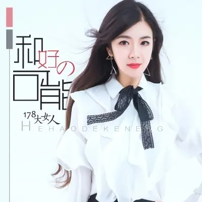 和好的可能 - 178大女人封面