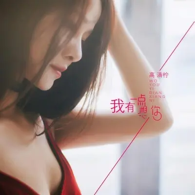 我有一点想你封面