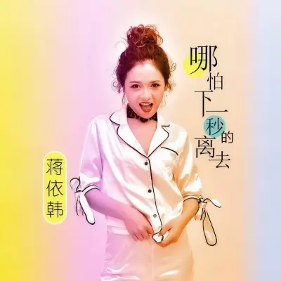 哪怕下一秒的离去 - 蒋依韩封面