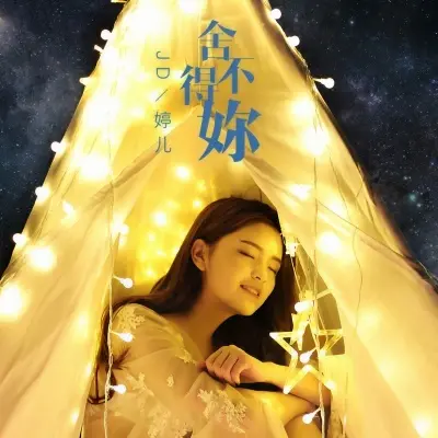 舍不得你 - JD婷儿封面