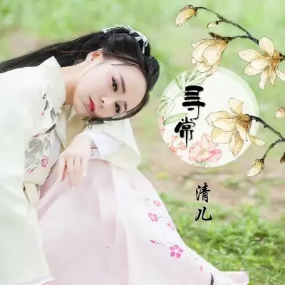 寻常封面