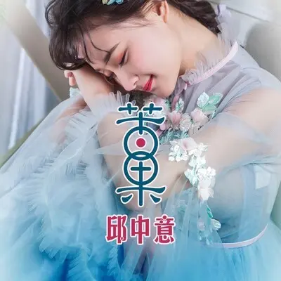 苦果 - 疯儿邱中意封面