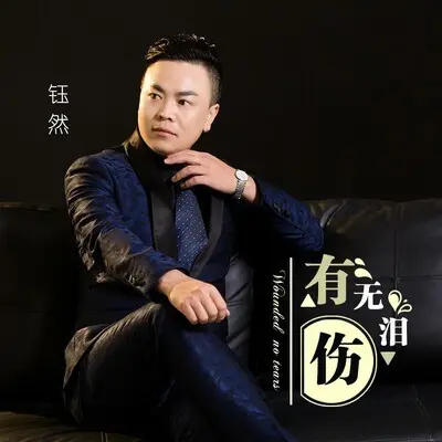 有伤无泪 - 钰然封面