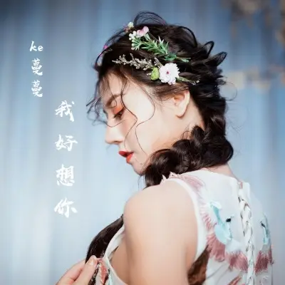 我好想你封面