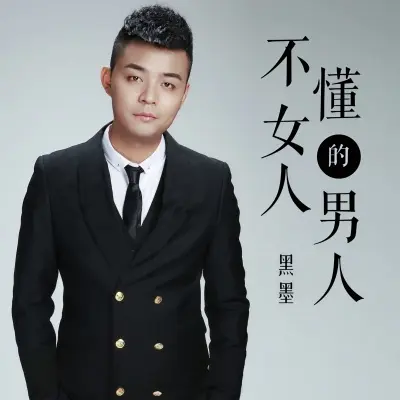不懂女人的男人封面