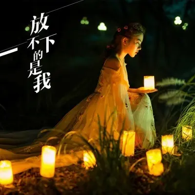 放不下的是我封面