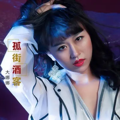 孤街酒客封面