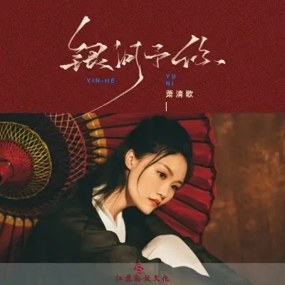 银河予你 (完整版)封面