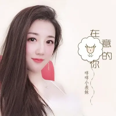 在意的你封面