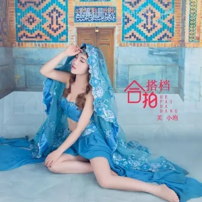 合拍搭档 - 芙小泡封面
