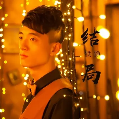 结局封面