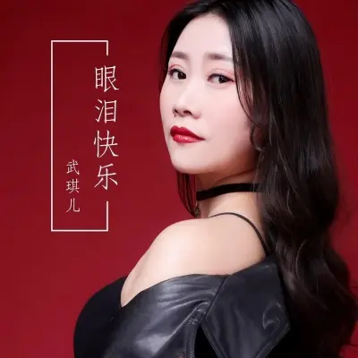 眼泪快乐 - 武琪儿封面