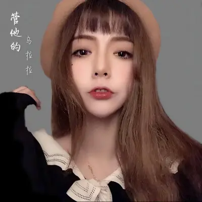 管他的封面