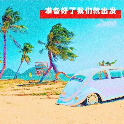准备好了我们就出发 - XUJUN封面