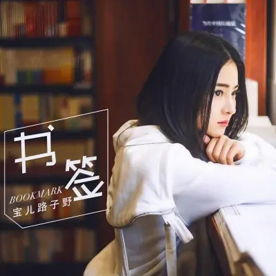 书签封面