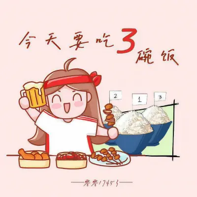 今天要吃三碗饭封面