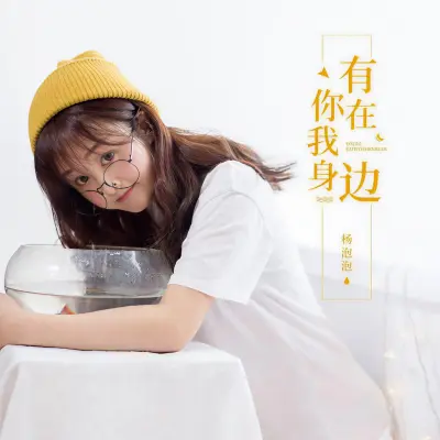 有你在我身边封面