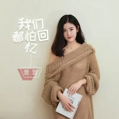 我们都怕回忆封面