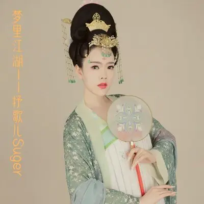 梦里江湖 - 抒歌儿Suger封面