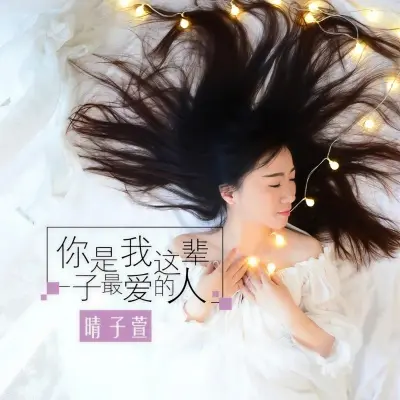 你是我这辈子最爱的人 - 晴子萱封面