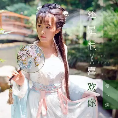 还是很喜欢你封面