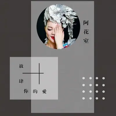 放肆你的爱封面