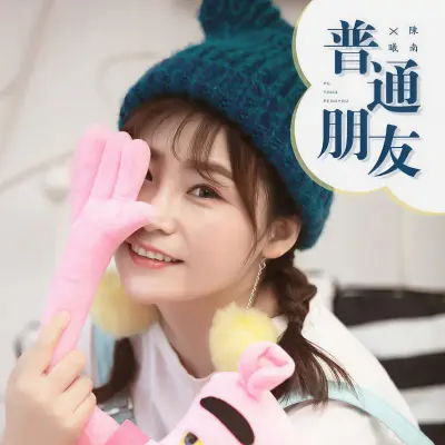 普通朋友 - 泡芙酱封面