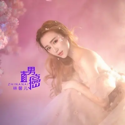 直男癌封面