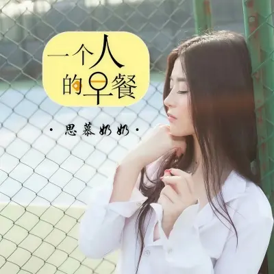 一个人的早餐封面