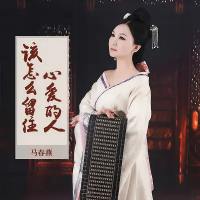 该怎么留住心爱的人 - 涵萱乐器封面