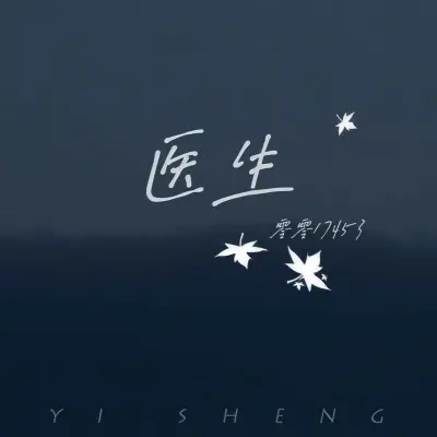 医生 - 零零17453封面