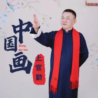 中国画 - 上官勤封面