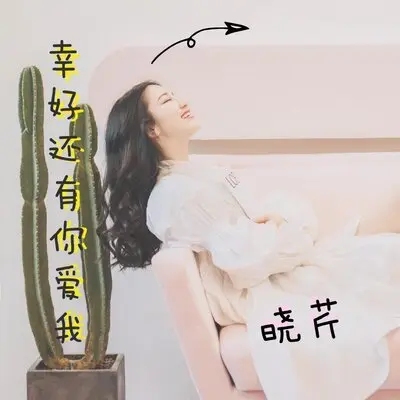 幸好还有你爱我封面
