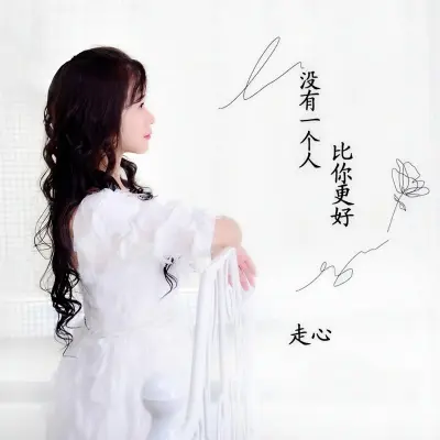 没有一个人比你更好封面