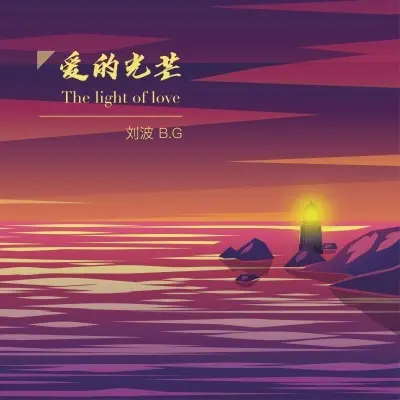 爱的光芒封面