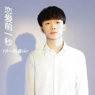 恋爱前一秒封面