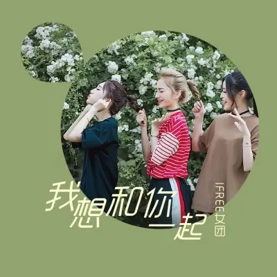 我想和你一起封面