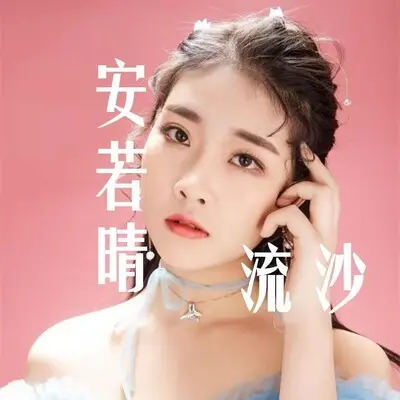 流沙 - 安若晴封面