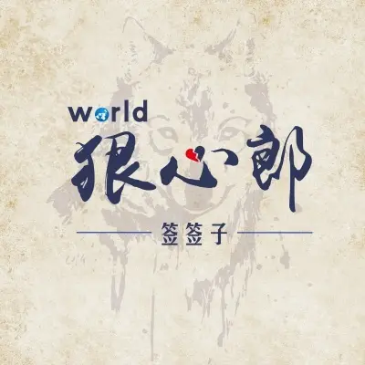 狠心郎 (完整版)封面