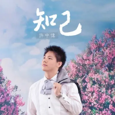 知己封面