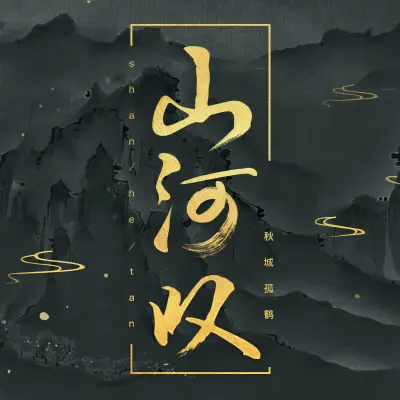 山河叹 - 秋城孤鹤封面
