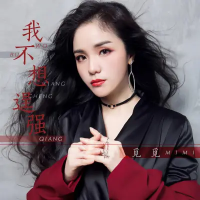我不想逞强 - 觅觅封面