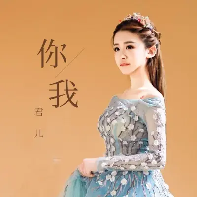你我 - 君儿封面
