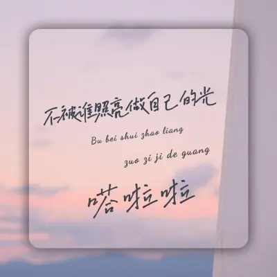 不被谁照亮做自己的光封面