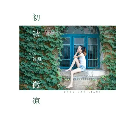 初秋微凉封面