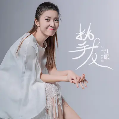 挚友 - 江眠封面